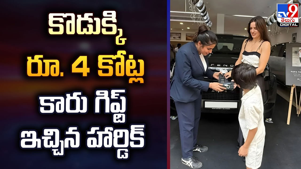 కొడుక్కి రూ. 4 కోట్ల కారు గిఫ్ట్‌ ఇచ్చిన హార్డిక్...