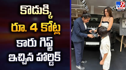 కొడుక్కి రూ. 4 కోట్ల కారు గిఫ్ట్‌ ఇచ్చిన హార్డిక్
