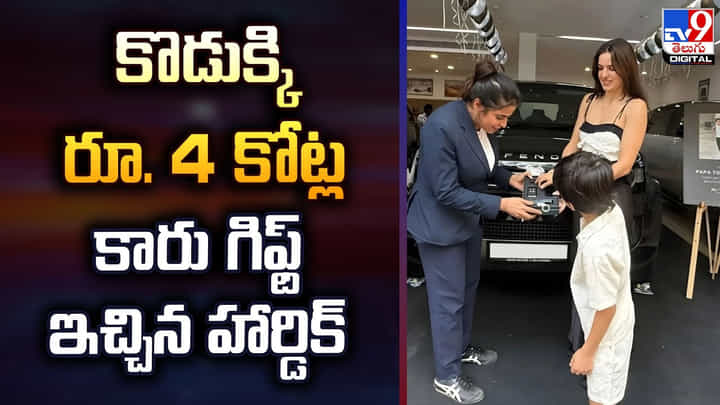 కొడుక్కి రూ. 4 కోట్ల కారు గిఫ్ట్ ఇచ్చిన హార్డిక్ కొడుక్కి రూ. 4 కోట్ల కారు గిఫ్ట్ ఇచ్చిన హార్డిక్