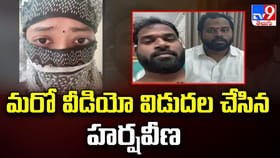 మరో వీడియో విడుదల చేసిన హర్షవీణ