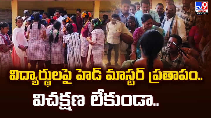 విద్యార్థులపై హెడ్ మాస్టర్ ప్రతాపం.. విచక్షణ లేకుండా అలా ఎలా చేశారు సర్ విద్యార్థులపై హెడ్ మాస్టర్ ప్రతాపం.. విచక్షణ లేకుండా అలా ఎలా చేశారు సర్