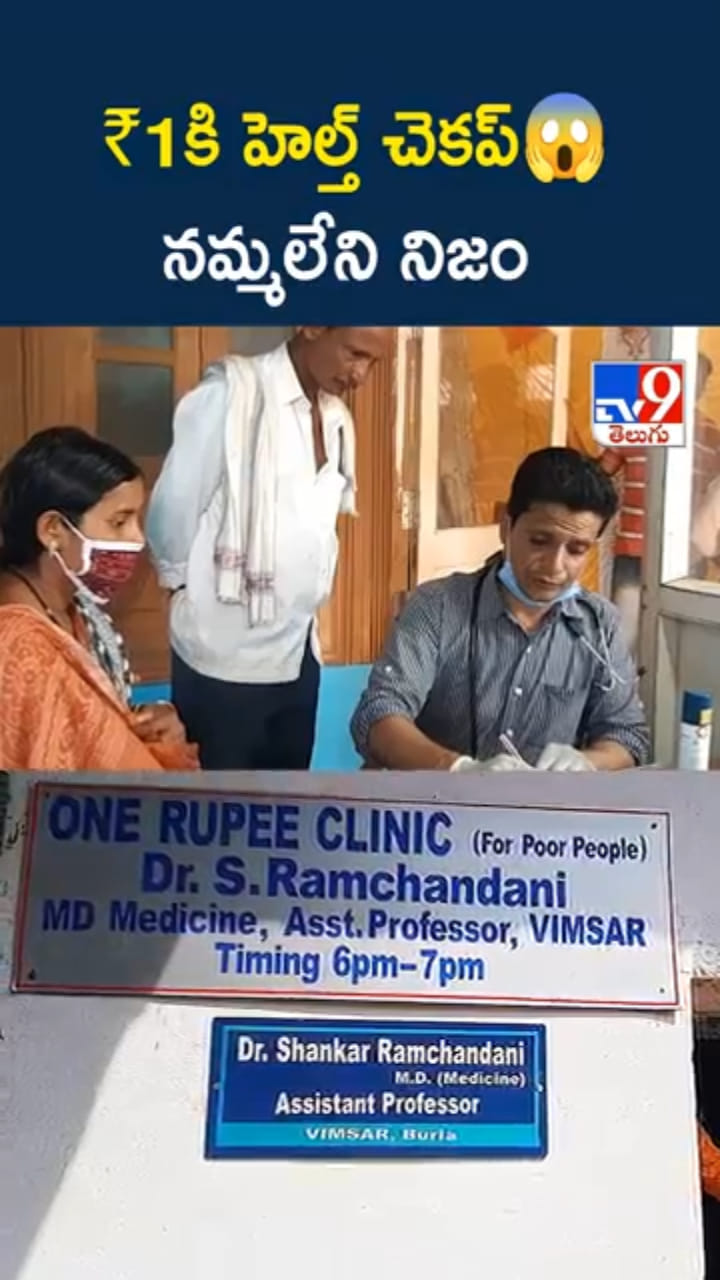 Inspiring Story: పేదలకు ఒక్క రూపాయికే వైద్యం.. ఆదర్శ డాక్టర్