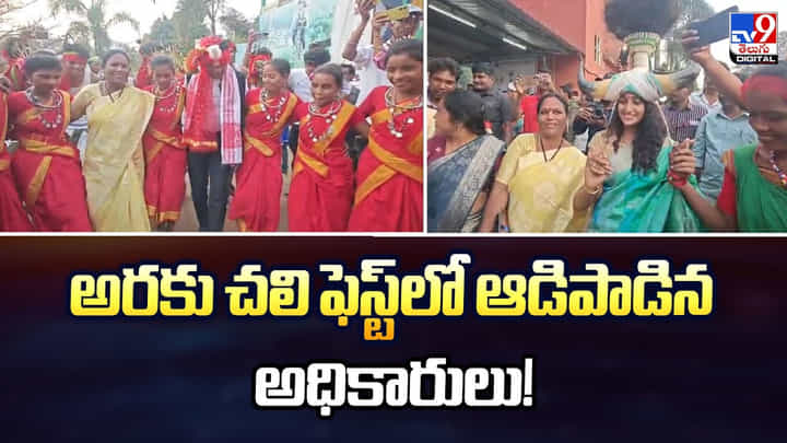అరకు చలి ఫెస్ట్లో ఆడిపాడిన అధికారులు అరకు చలి ఫెస్ట్లో ఆడిపాడిన అధికారులు