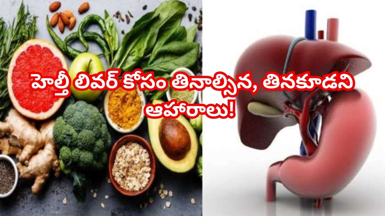 ఫ్యాటీ లివర్ రాకుండా ఉండాలంటే ఈ డైట్ పాటించండి.. తినాల్సిన, తినకూడని ఆహారాలు!