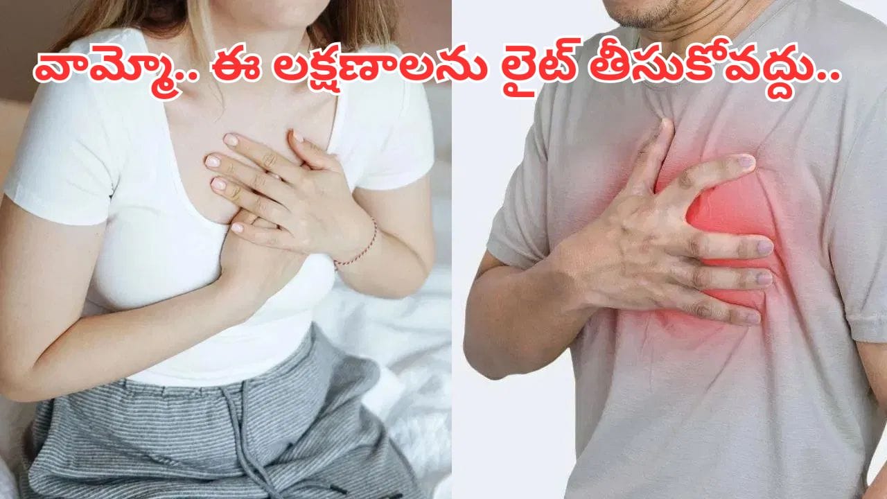 అది ఛాతీ నొప్పి కాదు.. గుండెపోటుకు సంకేతం.. ఈ లక్షణాలను లైట్ తీసుకున్నారో ఇక అంతే..