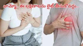 అది ఛాతీ నొప్పి కాదు.. గుండెపోటుకు సంకేతం..