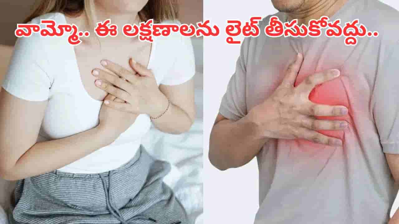 అది ఛాతీ నొప్పి కాదు.. గుండెపోటుకు సంకేతం.. ఈ లక్షణాలను లైట్ తీసుకున్నారో ఇక అంతే..
