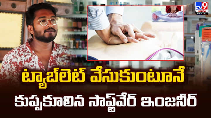 ట్యాబ్లెట్ వేసుకుంటూనే కుప్పకూలిన సాఫ్ట్వేర్ ఇంజనీర్ ట్యాబ్లెట్ వేసుకుంటూనే కుప్పకూలిన సాఫ్ట్వేర్ ఇంజనీర్
