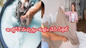 బరువైన దుప్పట్లు సులభంగా ఉతకడం ఎలా? ఈజీ హోమ్ క్లీనింగ్ టిప్స్‌