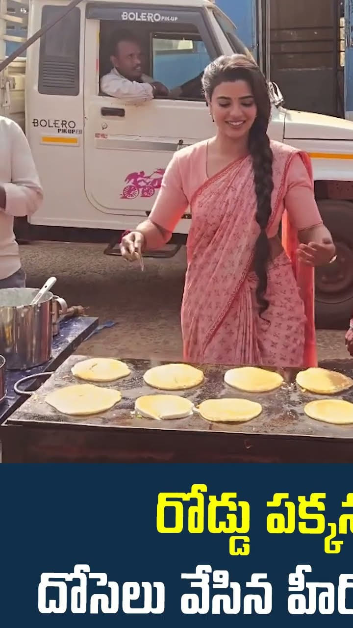 రోడ్డు పక్కన దోసెలు వేసిన క్రేజీ హీరోయిన్ వీడియో వైరల్