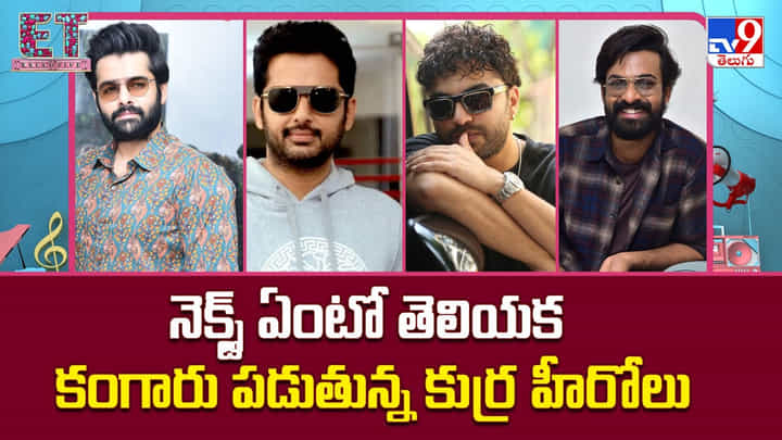 నెక్స్ట్ ఏంటో తెలియక కంగారు పడుతున్న కుర్ర హీరోలు నెక్స్ట్ ఏంటో తెలియక కంగారు పడుతున్న కుర్ర హీరోలు