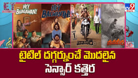 టైటిల్ దగ్గర్నుంచే మొదలైన సెన్సార్ కత్తెర.. అసలు కారణం ఇదేనా
