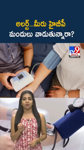High BP మందులు వాడుతున్నారా? ఈ తప్పులు చేయకండి