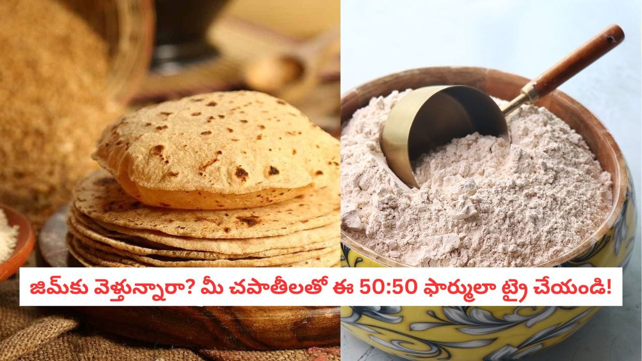 Protein Chapathi : షుగర్ పేషెంట్లకు వరం.. బరువు తగ్గే వారికి అస్త్రం! చపాతీ పిండిలో ఈ ఒక్కటీ కలపండి