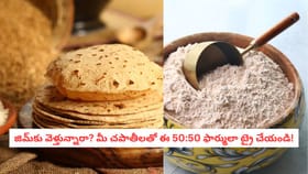 జిమ్‌కు వెళ్తున్నారా? మీ చపాతీలతో ఈ 50:50 ఫార్ములా ట్రై చేయండి!