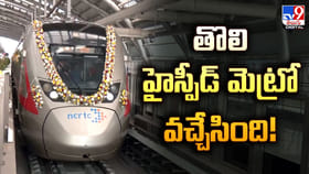 High-Speed Metro: తొలి హైస్పీడ్ మెట్రో వచ్చేసింది