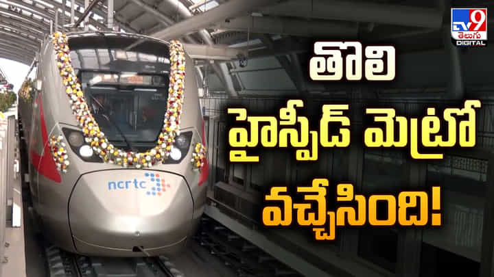 High-Speed Metro: తొలి హైస్పీడ్ మెట్రో వచ్చేసింది High-Speed Metro: తొలి హైస్పీడ్ మెట్రో వచ్చేసింది