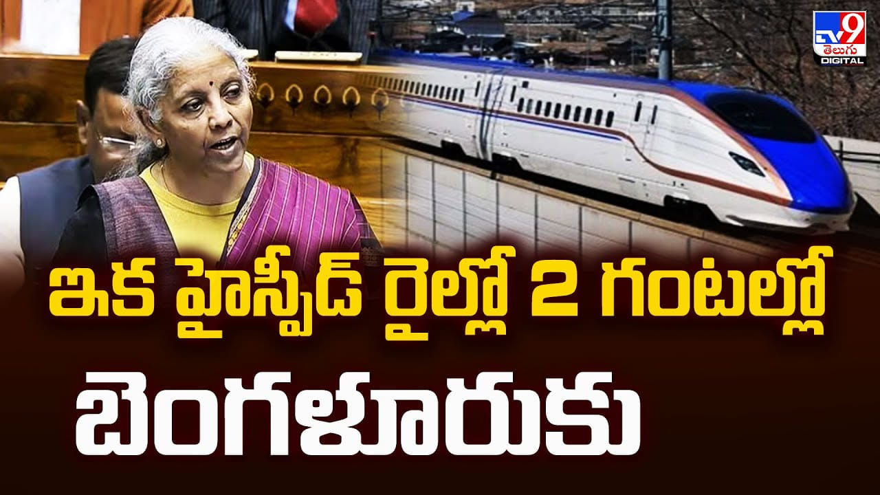 ఇక హైస్పీడ్ రైల్లో 2 గంటల్లో బెంగళూరుకు