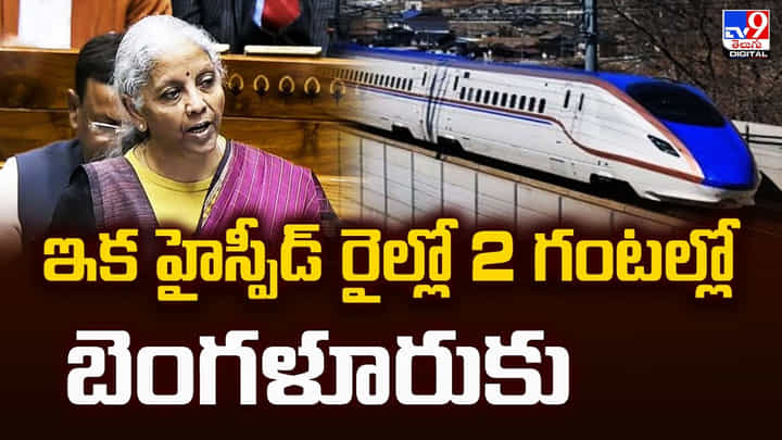 ఇక హైస్పీడ్ రైల్లో 2 గంటల్లో బెంగళూరుకు ఇక హైస్పీడ్ రైల్లో 2 గంటల్లో బెంగళూరుకు