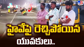 ప్రమాదకర విన్యాసాలతో హైవేపై రెచ్చిపోయిన యువకులు..