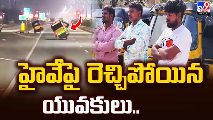 ప్రమాదకర విన్యాసాలతో హైవేపై రెచ్చిపోయిన యువకులు.. ప్రమాదకర విన్యాసాలతో హైవేపై రెచ్చిపోయిన యువకులు..