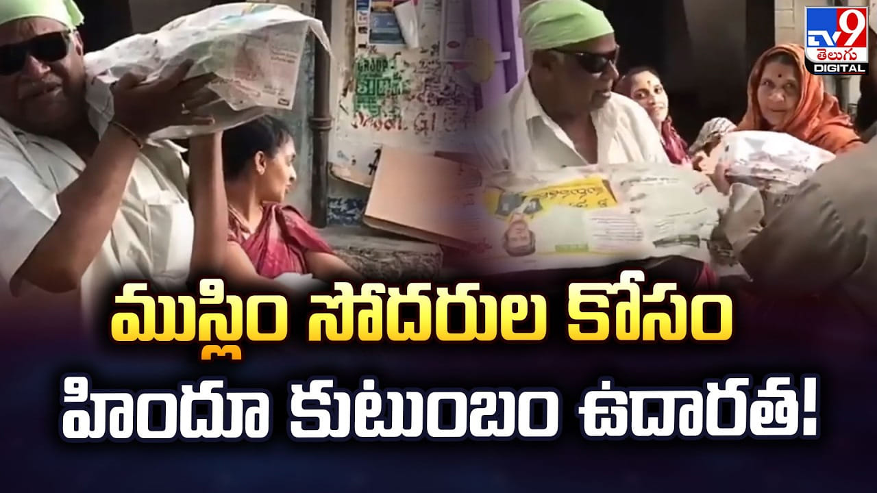 ముస్లిం సోదరుల కోసం హిందూ కుటుంబం ఉదారత ముస్లిం సోదరుల కోసం హిందూ కుటుంబం ఉదారత