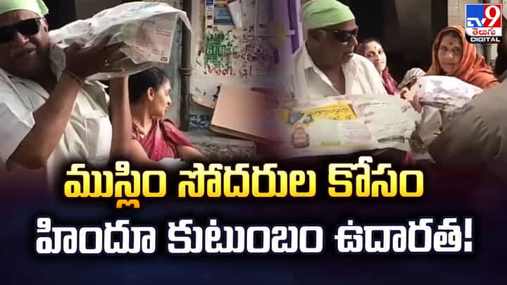 ముస్లిం సోదరుల కోసం హిందూ కుటుంబం ఉదారత ముస్లిం సోదరుల కోసం హిందూ కుటుంబం ఉదారత