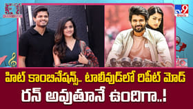 హిట్ కాంబినేషన్స్.. టాలీవుడ్‌లో రిపీట్ మోడ్ రన్ అవుతూనే ఉందిగా!