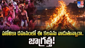 హోలికా దహనంలో ఈ కలపను వాడుతున్నారా.. జాగ్రత్త