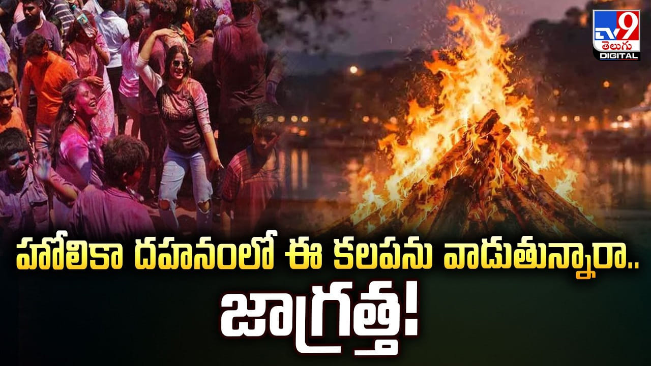 హోలికా దహనంలో ఈ కలపను వాడుతున్నారా.. జాగ్రత్త హోలికా దహనంలో ఈ కలపను వాడుతున్నారా.. జాగ్రత్త