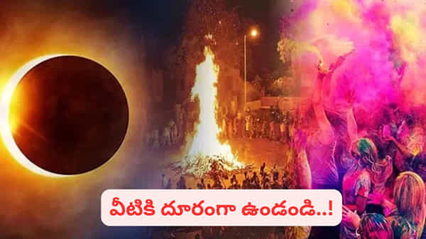 Holi: హోలాష్టక్ కాలంలో మర్చిపోయి కూడా ఈ తప్పులు చేయొద్దు..! ఏం చేయాలో తెలుసా..?