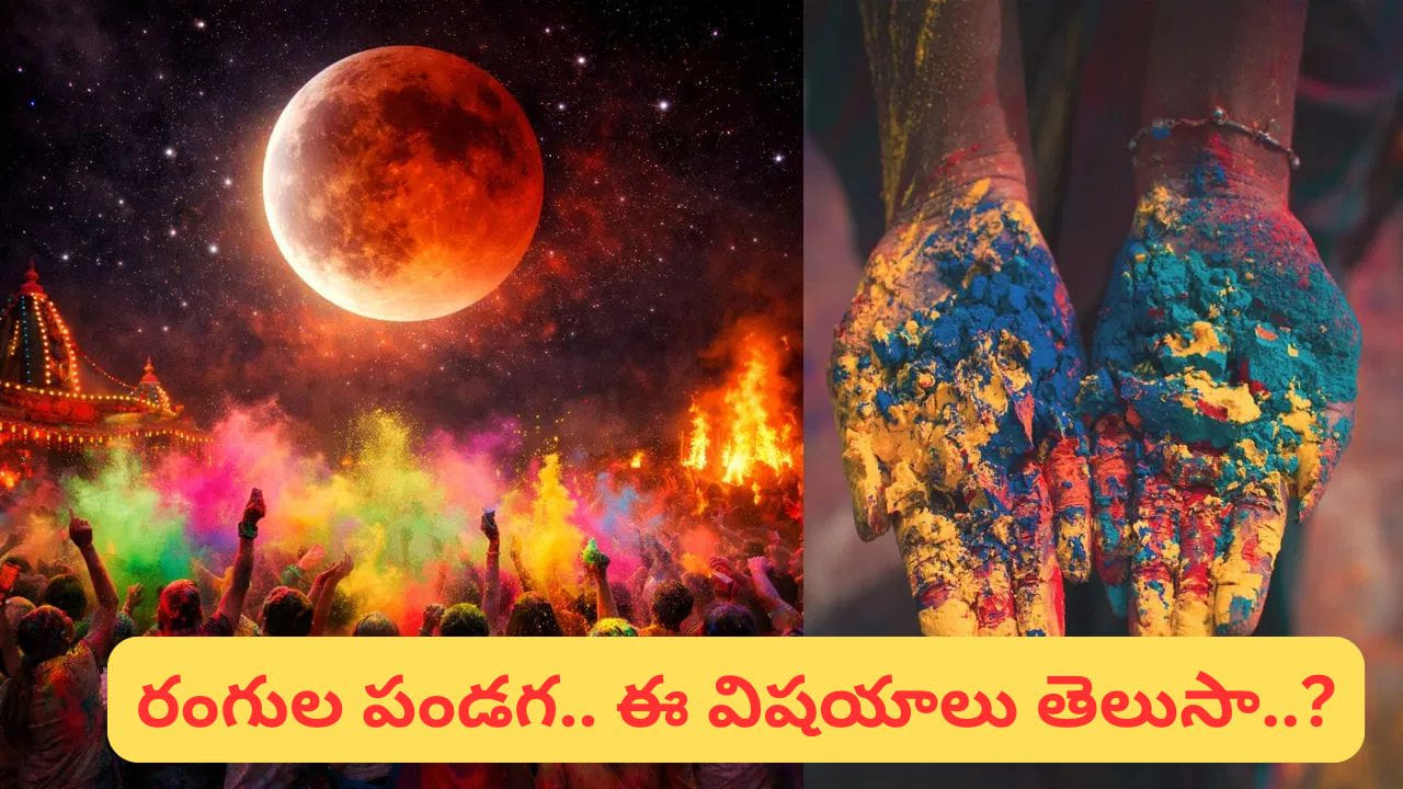 హోలికా దహన్ 2026 తేదీ, ముహూర్తం: చంద్రగ్రహణం ప్రభావం ఉందా? హోలీ ఎప్పుడు జరుపుకోవాలి?
