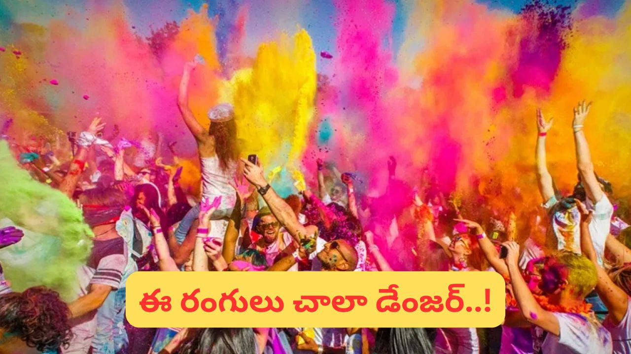 Holi Alert: ఎంజాయ్ చేయండి కానీ.. హోళీ నాడు ఈ రంగుల జోలికి మాత్రం వెళ్లొద్దు..!