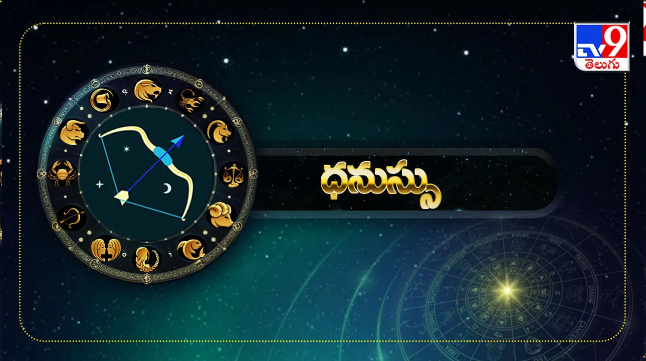 ధనస్సు రాశి : హోలీ పండుగ, శుక్ర సంచారం వలన మార్చి నెలలో ఈ రాశి వారికి ఆదాయం పెరుగుతుంది. అదే విధంగా కెరీర్ పరంగా కూడా ప్రయోజనాలు చేకూరనున్నాయి. వైవాహిక జీవితం చాలా అద్భతుంగా ఉంటుంది. ఇంటా బయట సంతోషకర వాతావరణం నెలకుంటుంది.