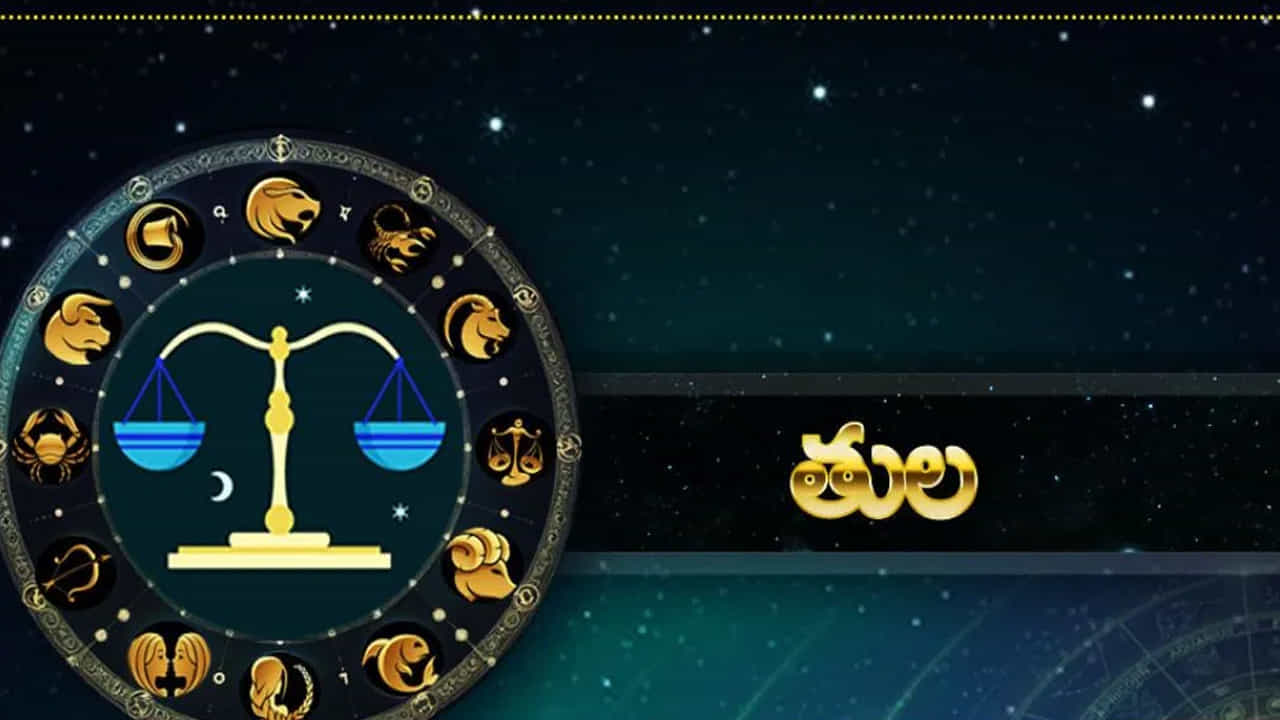 తుల రాశి : తుల రాశి వారికి ఆర్థికంగా కలిసి వస్తుంది. ఊహించని విధంగా ఆదాయం పెరుగుతుంది. అప్పుల సమస్యలు తీరిపోయి చాలా ఆనందంగా గడుపుతారు. విద్యార్థులు మంచి ర్యాంకులు పొందుతారు. అన్ని విధాలా ఈ రాశి వారికి కలిసి వస్తుంది. ఊహకందని ప్రయోజనాలు చేకూరుతాయి. వైవాహిక జీవితం చాలా ఆనందంగా ఉంటుంది.