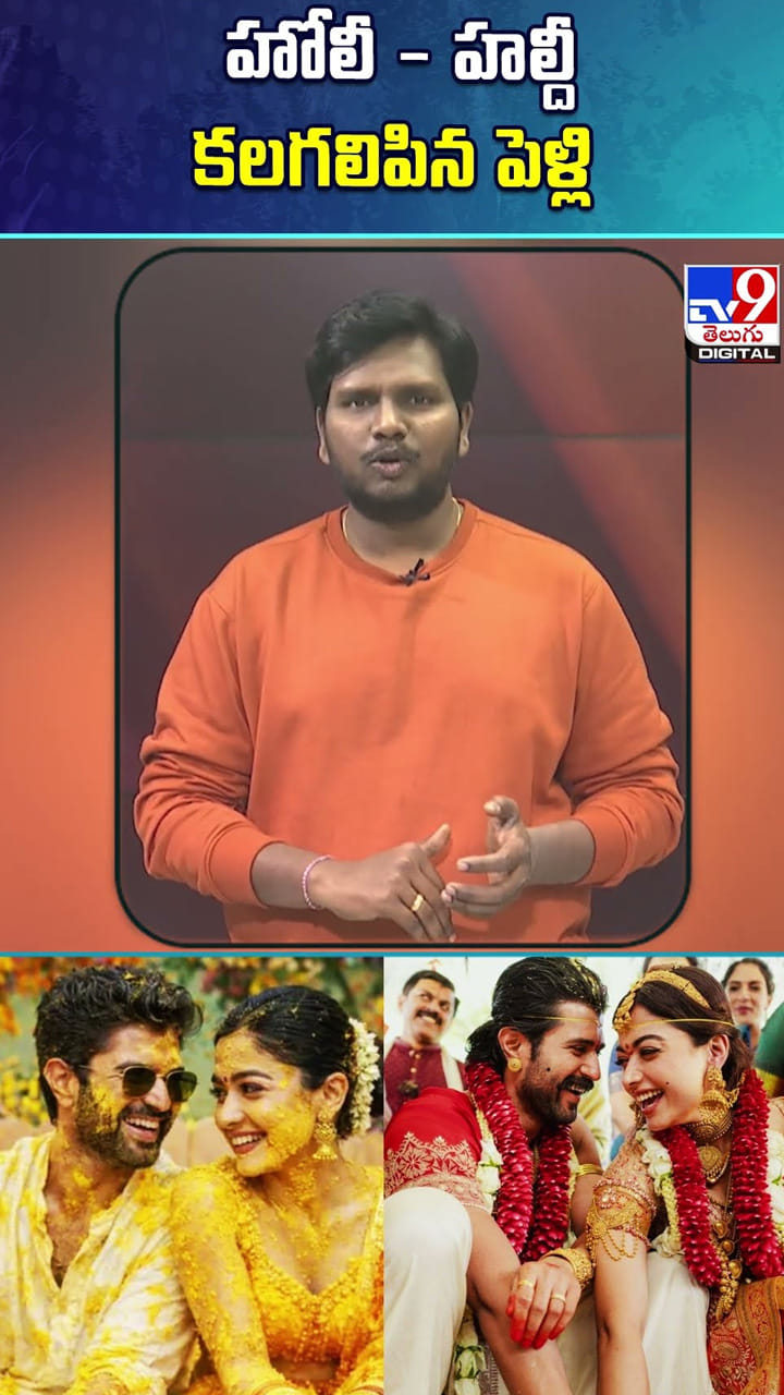 విరోష్ వెడ్డింగ్.. హోలీ .. హల్దీ కలగలిపిన పెళ్లి..