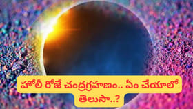 హోలీ రోజున చంద్రగ్రహణం.. ఈ రాశులపై తీవ్ర ఒత్తిడి.. ఏం చేయాలంటే..