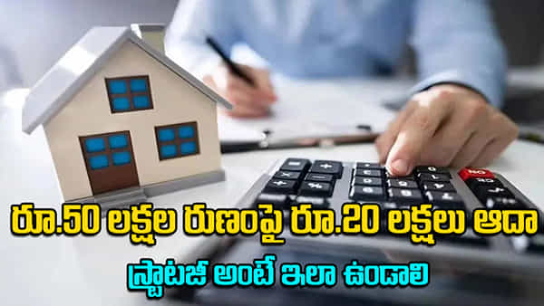 Home Loan: రూ.50 లక్షల గృహ రుణంపై రూ.20 లక్షలు ఆదా.. ఎలాగో తెలిస్తే మైండ్ బ్లాంకే.. సూపర్ ట్రిక్!