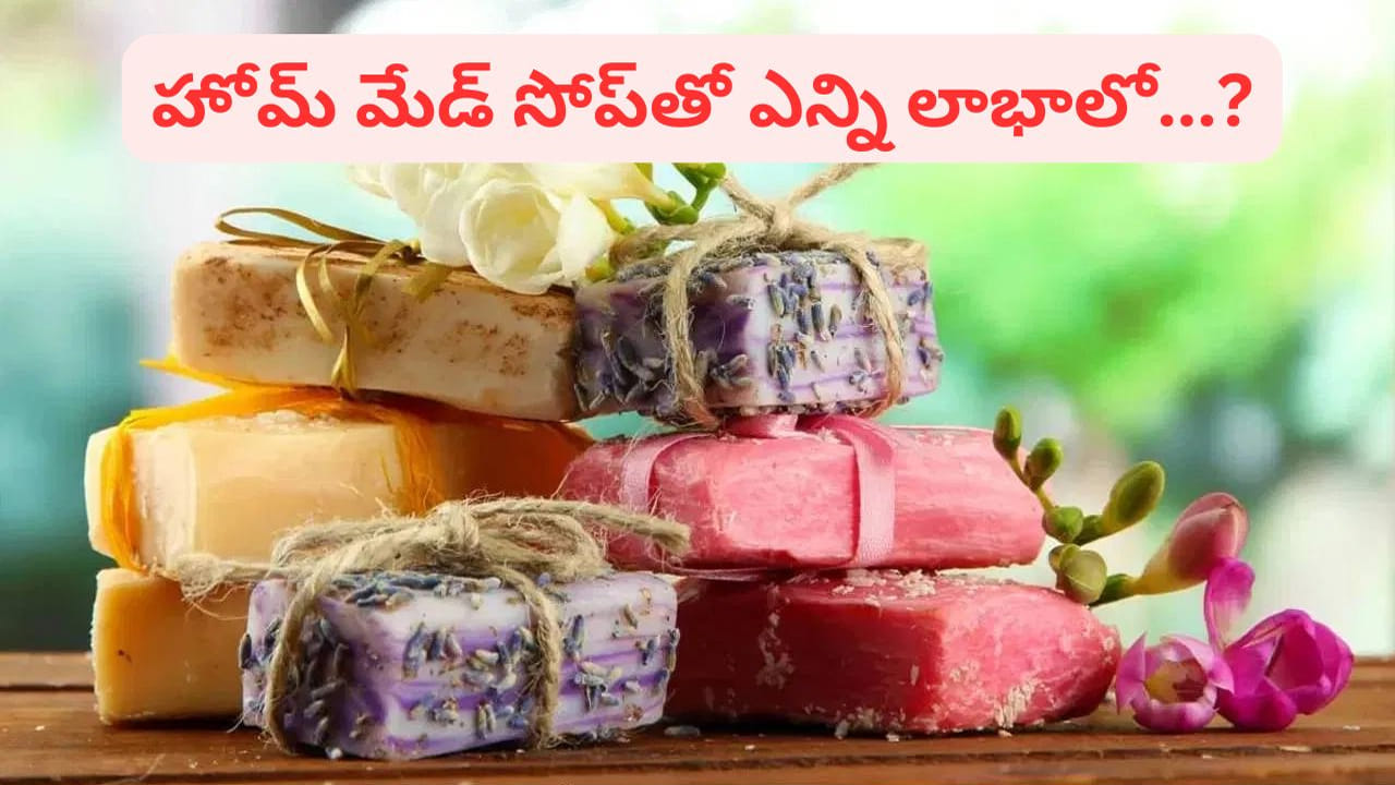 Natural Soap: ఖరీదైన సబ్బులకు గుడ్‌బై.. ఇంట్లోనే సహజంగా సబ్బు తయారీ ఇలా!