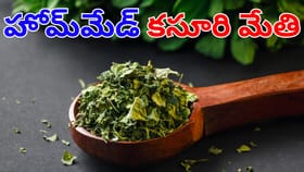 పైసా ఖర్చు లేదు ఇంట్లోనే ఈజీగా ఇలా కసూరి మేతిని తయారు చేసుకోండి!