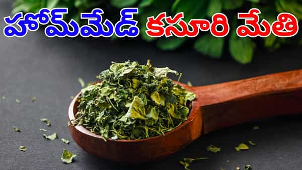Kasuri Methi : షాప్లకు వెళ్లే పనిలేదు.. ఇంట్లోనే ఇలా ఈజీగా కసూరి మేతిని తయారు చేసుకోండి!