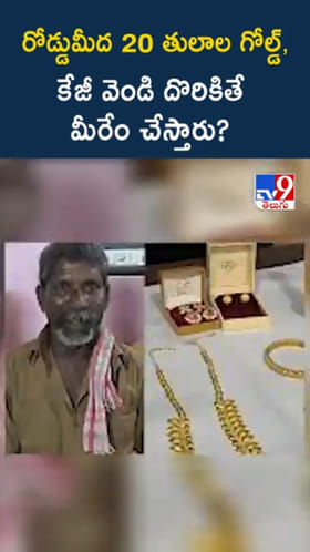 లోకంలో నీతి, నిజాయితీలు ఇంకా మిగిలే ఉన్నాయి.. ఇదిగో సాక్ష్యం..!