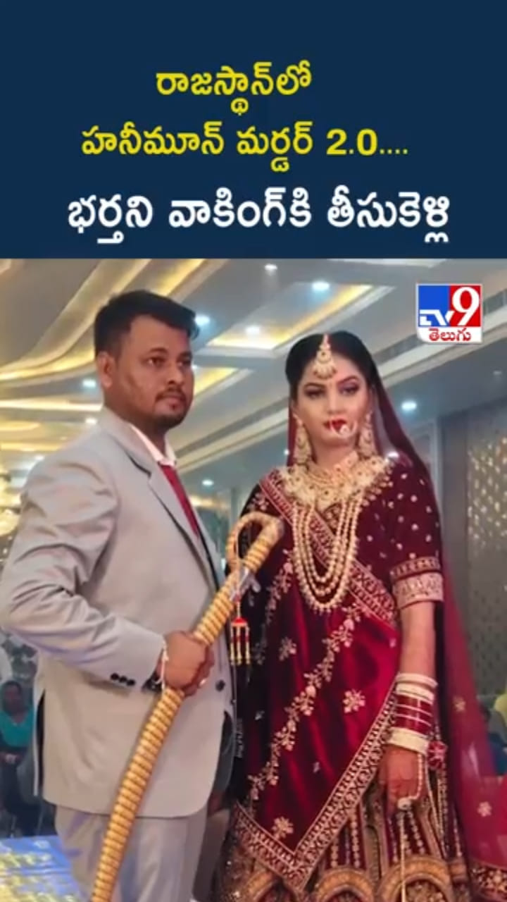 రాజస్థాన్‌లో హనీమూన్ మర్డర్..భర్తని వాకింగ్‌కి తీసుకెళ్లి..