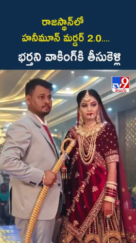 రాజస్థాన్‌లో హనీమూన్ మర్డర్..భర్తని వాకింగ్‌కి తీసుకెళ్లి..