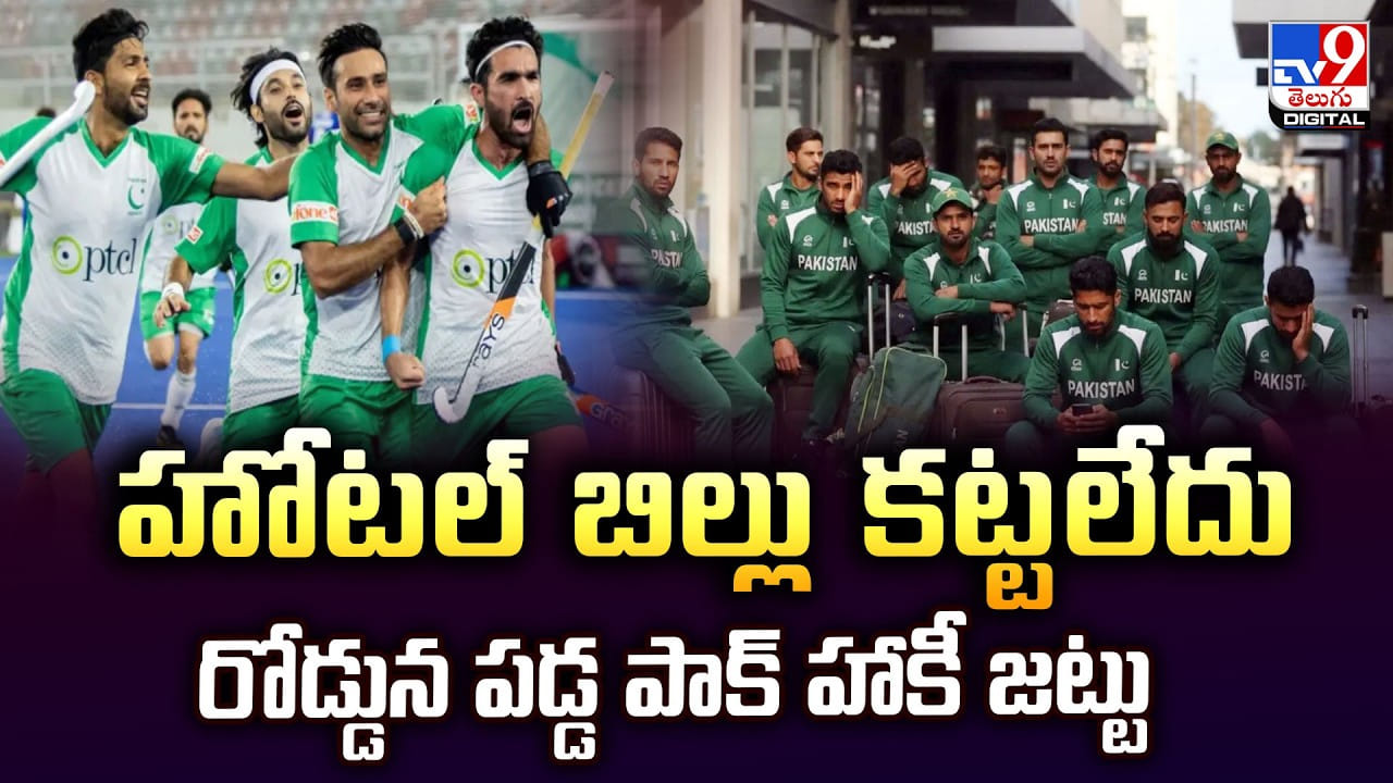 హోటల్ బిల్లు కట్టలేదు.. రోడ్డున పడ్డ పాక్ హాకీ జట్టు