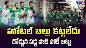 హోటల్ బిల్లు కట్టలేదు.. రోడ్డున పడ్డ పాక్ హాకీ జట్టు