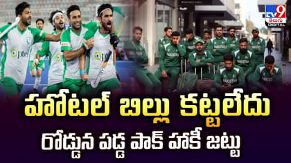 హోటల్ బిల్లు కట్టలేదు.. రోడ్డున పడ్డ పాక్ హాకీ జట్టు