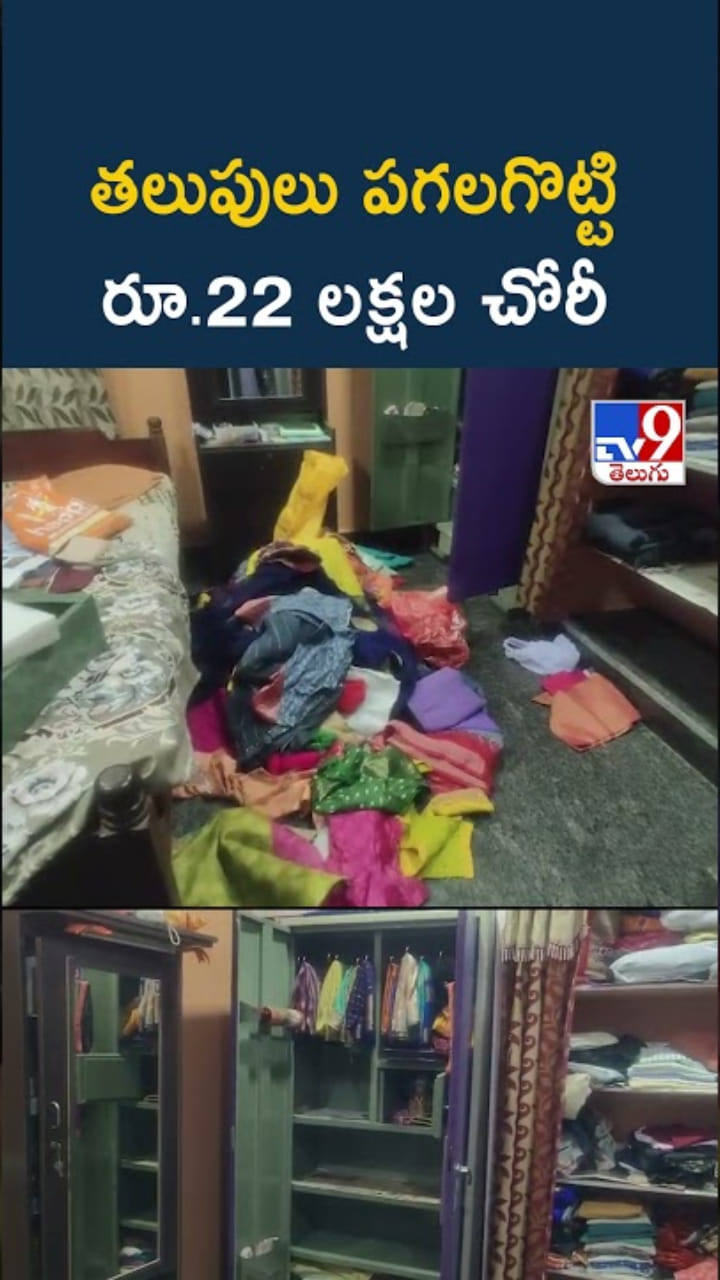 దొంగలు బాబోయ్.. ఇంటి తలుపులు పగలగొట్టి రూ.22 లక్షల చోరీ