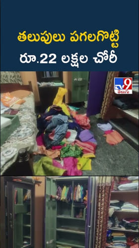 దొంగలు బాబోయ్.. ఇంటి తలుపులు పగలగొట్టి రూ.22 లక్షల చోరీ