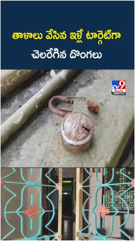 దొంగలు బాబోయ్.. తాళాలు వేసిన ఇళ్లే టార్గెట్‌గా రెచ్చిపోయారు..